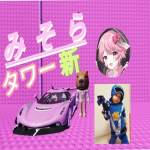 みそらくんゲーム情報