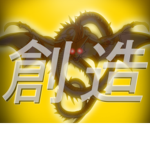 [創造] Creation