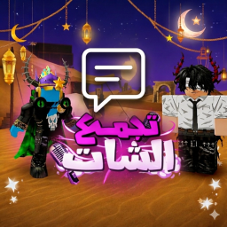 تجمع الشات 💬 [ العرب ]
