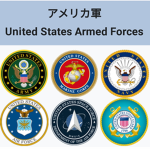 米 陸 海 空 軍 と 米特殊部隊 グループ