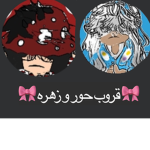قروب حور و زهره