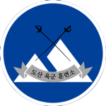 도산 육군 훈련소