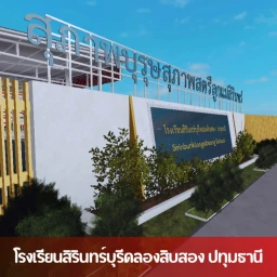 Sirinburi Pathumthani School (AC/Fan) icon