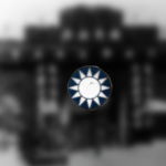 [BET]国民政府军事委员会 Military Affairs Commission