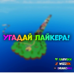 Угадай лайкера! [UPDATE!]