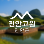 「청정고을」 진안군 ： 鎭安郡