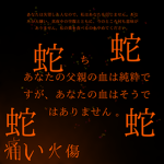悶絶