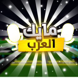 ⭐️مايك العرب⭐️