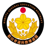 ［陸上自衛隊］穀田普通科教導連隊