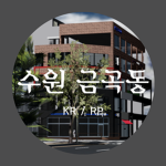 Suwon Geumgok-dong [ 수원 금곡동 ]