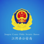 Jiangyin County Public Security Bureau|江阴县公安局