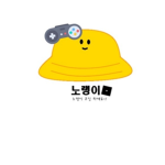 노랭이의 그릅