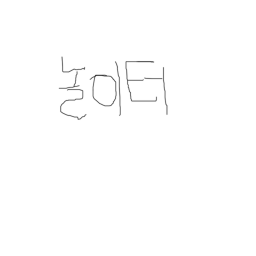 놀이터