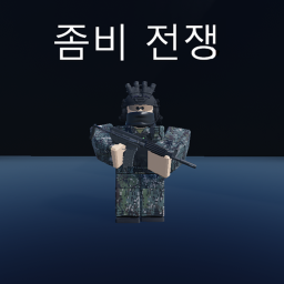좀비전쟁[베타]