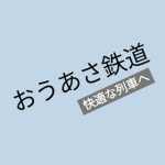 おうあさ鉄道[OA]
