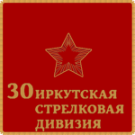 ุ30-ya Strelkovaya Diviziya