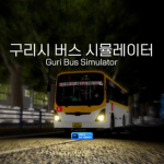 [KR] 구리시 버스 시뮬레이터