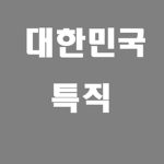 ROKA | 특직