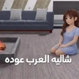 شالية العرب (تحديث🗨️)