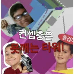 컨셉들은 못깨는 타워 (업데이트 준비중)