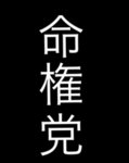 命権党