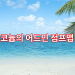 코늅의 어드민 점프맵