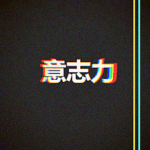 意志力