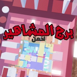 برج المشاهير (ادمن) icon