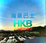 海景巴士 Hoi King Bus