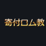 寄付ロム教