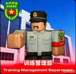 [BJ]北京丰台军区训练部