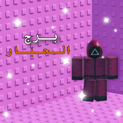 باركور الحبار [العرب]