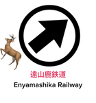Enyamashika Railway / 遠山鹿鉄道