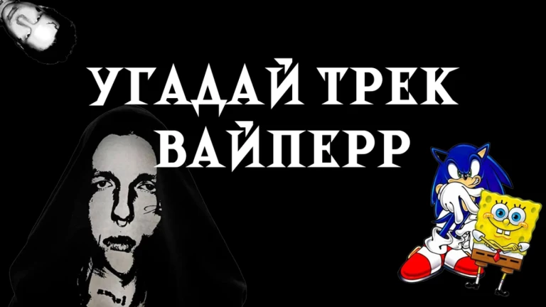 👉 VIPERR Guess The Song 🔊 | Угадай трек VIPERR🎵