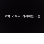 거래나 로벅기부하는 그룹