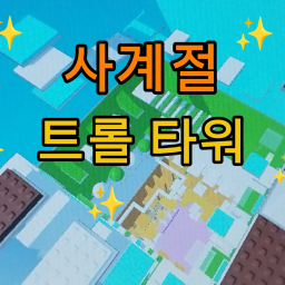 사계절 트롤 타워 [UPD]