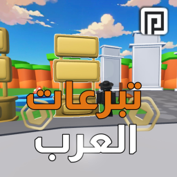 تبرعات العرب 💸💸