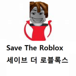 『세이브 더 로블록스 Save The Roblox』
