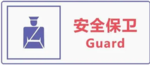 西区保安公司