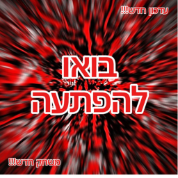 בואו להפתעה!!!!!!!!!!!!!!!!!!!!!!!!!!!!!