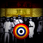 奉系军阀Fengtian Clique warlord