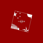 [HZ]黄州中央军委