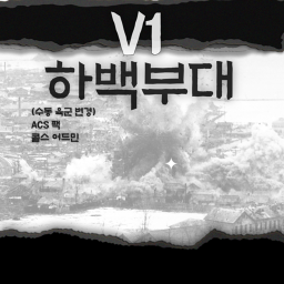 하백부대 동접률 10명 넘으면 이밴트
