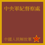 中央軍紀督察處 Central Military Discipline Inspection Off