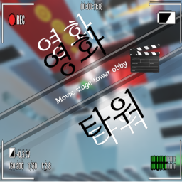 영화 타워 [Beta]