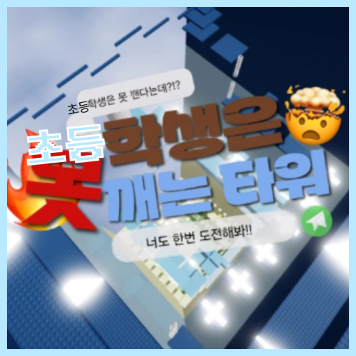 Elementary school student is stabbing a tower [2nd grade] official Roblox game thumbnail