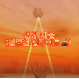 인생도시(업데이트:할로윈)