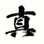 真宮一派