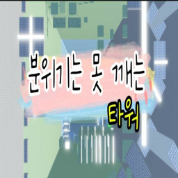 분위기는 못 깨는 타워