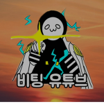 비팅